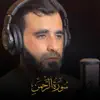 Mosa Alsmadi - سورة الرحمن - EP